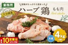 【10営業日以内発送】大分県産 ハーブ鶏 もも肉 4kgセット
