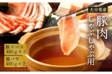 大分県産 豚肉 しゃぶしゃぶ用 1.6kg（豚バラ、豚ロース）
