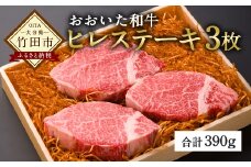 和牛日本一！おおいた和牛 ヒレステーキ 130g×3枚 (390g)