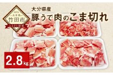 大分県産 豚うで 肉のこま切れ 2.8kg