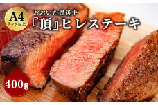 日本一の和牛 おおいた豊後牛＜『頂』ヒレステーキ 400g＞