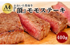 日本一の和牛 おおいた豊後牛 ＜モモステーキ 400g＞