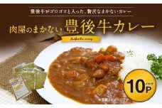 肉屋のまかない 豊後牛カレー 230g ×10パック
