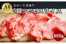 日本一の和牛 おおいた豊後牛 ＜モモスライス 800g＞