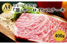 おおいた豊後牛 サーロインステーキ 400g 200g×2枚