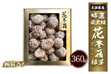 大分県産 吟選最上級花どんこ 360g (乾しいたけ）FD40 桐箱入り