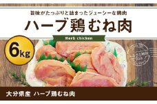大分県産 ハーブ鶏 むね肉 6kg 【業務用】