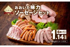 大分県産 おおいた味力 ソーセージセット 計1.14kg