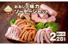 大分県産 おおいた味力 ソーセージセット 計2.28kg