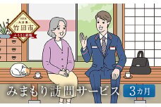 みまもり訪問サービス（3カ月） 郵便局のみまもりサービス 代行 見守り