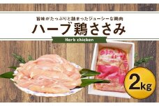 大分県産 ハーブ鶏 ささみ 2kg 1袋