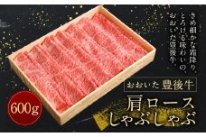【おおいた豊後牛】 肩ロース しゃぶしゃぶ 600g 冷凍