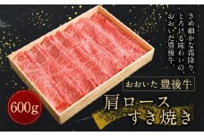 【おおいた豊後牛】 肩ロース すき焼き 600g 冷凍