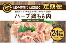 【12ヶ月定期便】大分県産 ハーブ鶏 もも肉 2kg×12回 24kg