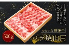 【おおいた豊後牛】バラ 焼肉用 500g 冷凍