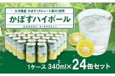 【大分県産カボス使用】辛口 かぼすハイボール 340ml×24缶 缶 アルコール お酒 ストレート果汁 果汁8％ ハイボール