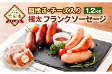 【粗挽き・チーズいり】フランクソーセージ セット 計1.2kg