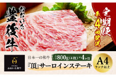 【定期便】 日本一の和牛 おおいた豊後牛＜『頂』サーロインステーキ 800g(200g x 4枚) × 4カ月 (合計 3.2kg)＞