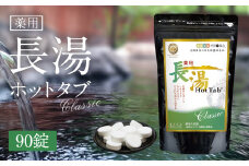 薬用長湯ホットタブclassic 90錠 約1ヶ月分 1回3錠