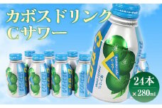 大分県産 カボス ドリンク Cサワー 280ml 24本 セット