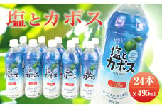大分県 かぼす飲料 ｢塩とカボス｣ 495ml 24本