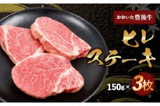 【人気の冷蔵発送】希少部位！ おおいた豊後牛 ヒレステーキ 150g×3枚 450g