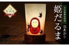 花あかり「姫だるま」 ランプシェード 伝統工芸品