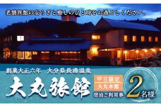 大丸旅館 宿泊ご利用券（ペア） 1泊2食付き 2名様 大丸本館【平日】