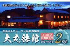 大丸旅館 宿泊ご利用券（ペア） 1泊2食付き 2名様 別館藤花楼【平日】