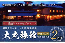 大丸旅館 ペア宿泊ご利用券 1泊2食付 豊後牛ステーキプラン【平日、休日可】