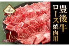 数量限定 大分県竹田市産 おおいた和牛 ロース 焼肉用 【1kg】