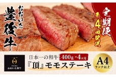 おおいた豊後牛 モモステーキ 400g×4ヶ月 計1.6kg