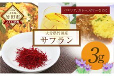 大分県竹田産サフラン 3g