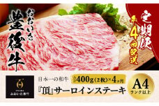日本一の和牛 おおいた豊後牛＜『頂』サーロインステーキ 400g(200g x 2枚) × 4カ月 (合計 1.6kg)＞