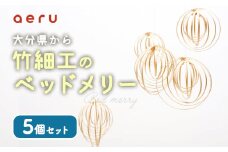 大分県から 竹細工の ベッドメリー 5個セット 化粧箱入り 赤ちゃん