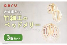 大分県から 竹細工の ベッドメリー 3個セット 化粧箱入り 赤ちゃん