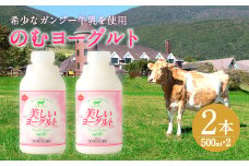 希少なガンジー牛乳使用 のむヨーグルト 500ml×2本 計1L