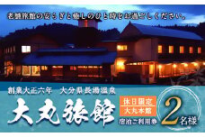 大丸旅館 宿泊ご利用券（ペア） 1泊2食付き 2名様 大丸本館【休日】