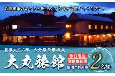 大丸旅館 宿泊ご利用券（ペア） 1泊2食付き 2名様 別館藤花楼【休日】