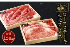 【おおいた豊後牛】ロースステーキ モモスライス セット 計1,240g