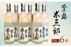 萱島米三郎 25度 720ml 6本 米焼酎 無濾過仕立て 大分県産