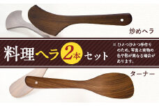 料理ヘラセット ターナー 炒めヘラ キッチン用品 フライ返し 手作り