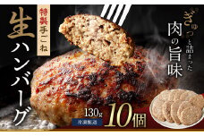 まちのお肉屋さんの 特製 手ごね 生ハンバーグ 計1.3kg（130g×10個）