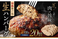 まちのお肉屋さんの 特製 手ごね 生ハンバーグ 計2.6kg（130g×20個）