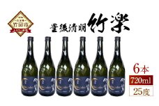 豊後の清明 竹楽 25度 720ml×6本 計4.32L