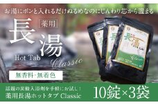 【話題の炭酸入浴剤を手軽にお試し！】 薬用 長湯 ホットタブ classic 10錠入り×3袋 入浴剤