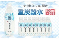 「ケイ素(シリカ)」配合！ 重炭酸水 500ml×24本 計12L 炭酸水