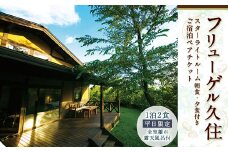 【全室離れ・露天風呂付】 フリューゲル久住 1泊2食 ペアチケット スターライトルーム （平日限定）
