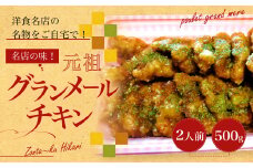名店の味！ 元祖グランメールチキン 2人前 500g×1パック ぞんた～くひかり