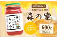 【国産はちみつ】 日本純粋百花蜂蜜 「森の蜜」 300g×2本 計600g 化粧箱入り